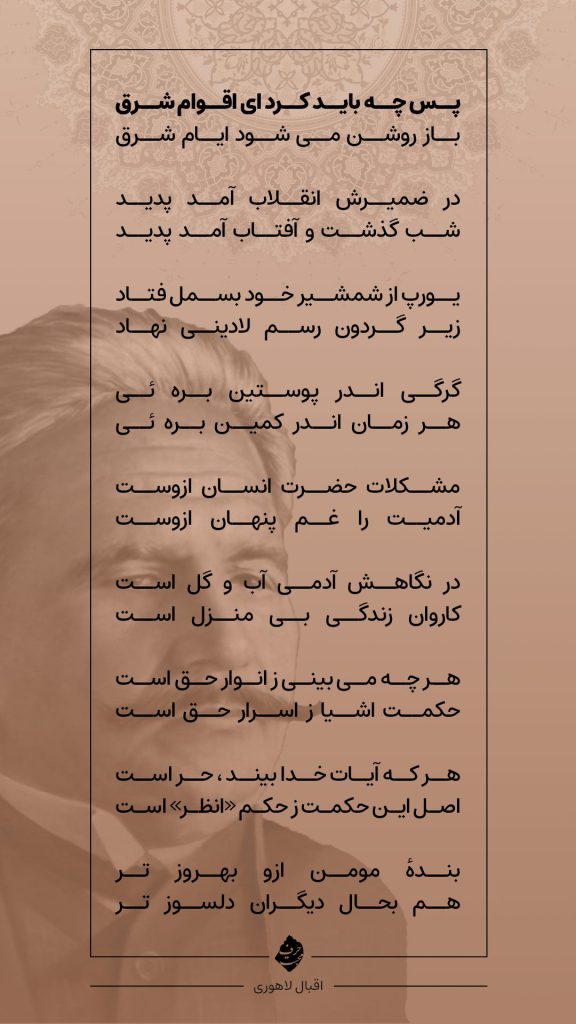 شعر پس چه باید کرد ای اقوام شرق - اقبال لاهوری
