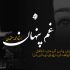 آهنگ غم پنهان محمد معتمدی کلیپ و ویدیو