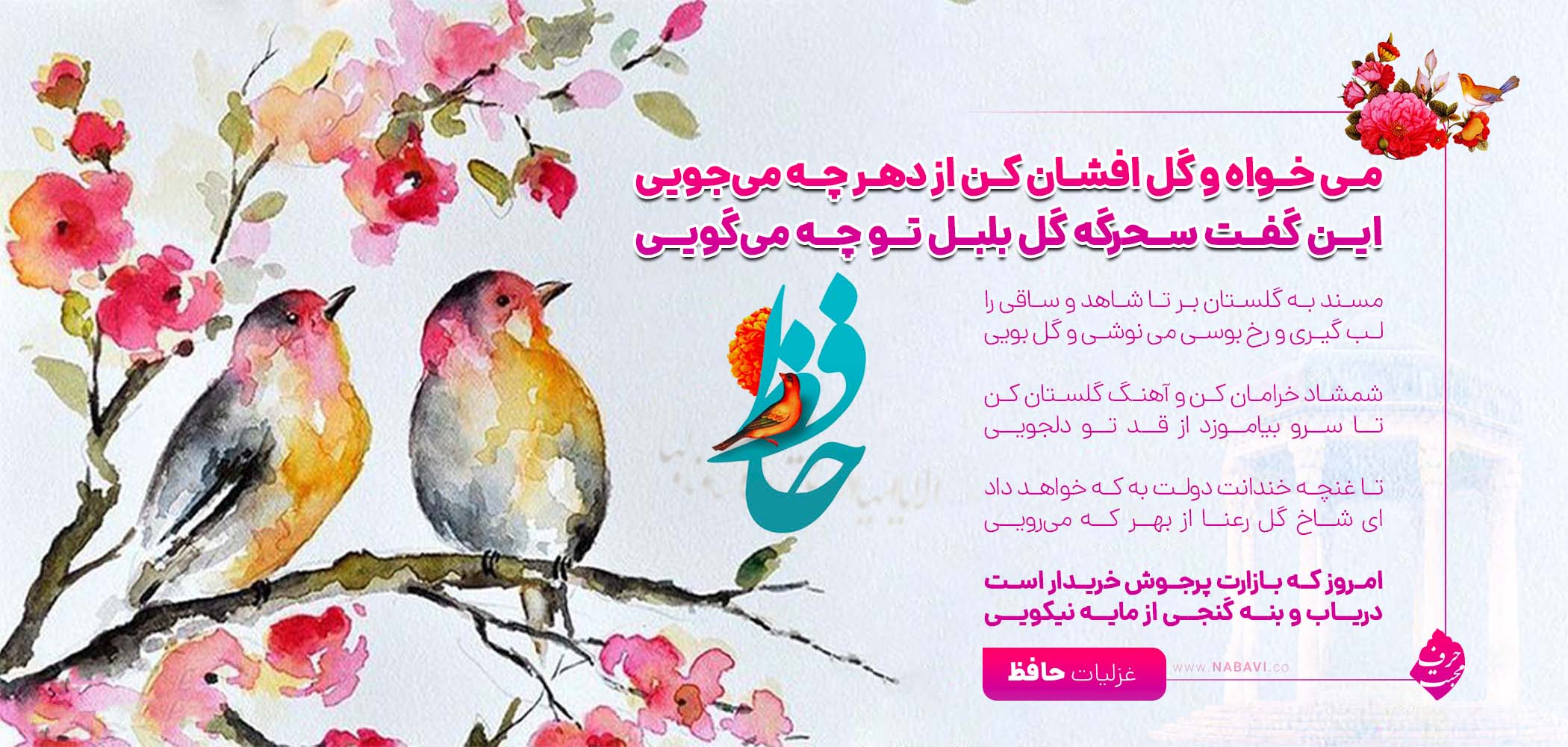 می خواه و گل افشان کن از دهر چه می‌جویی - حافظ شیرازی