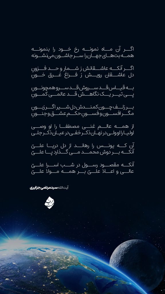 شعر اگر آن ماه نمونه آیت الله جزایری