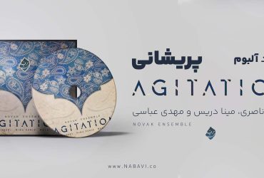 Agitation Album آلبوم پریشانی مینا دریس حسام ناصری