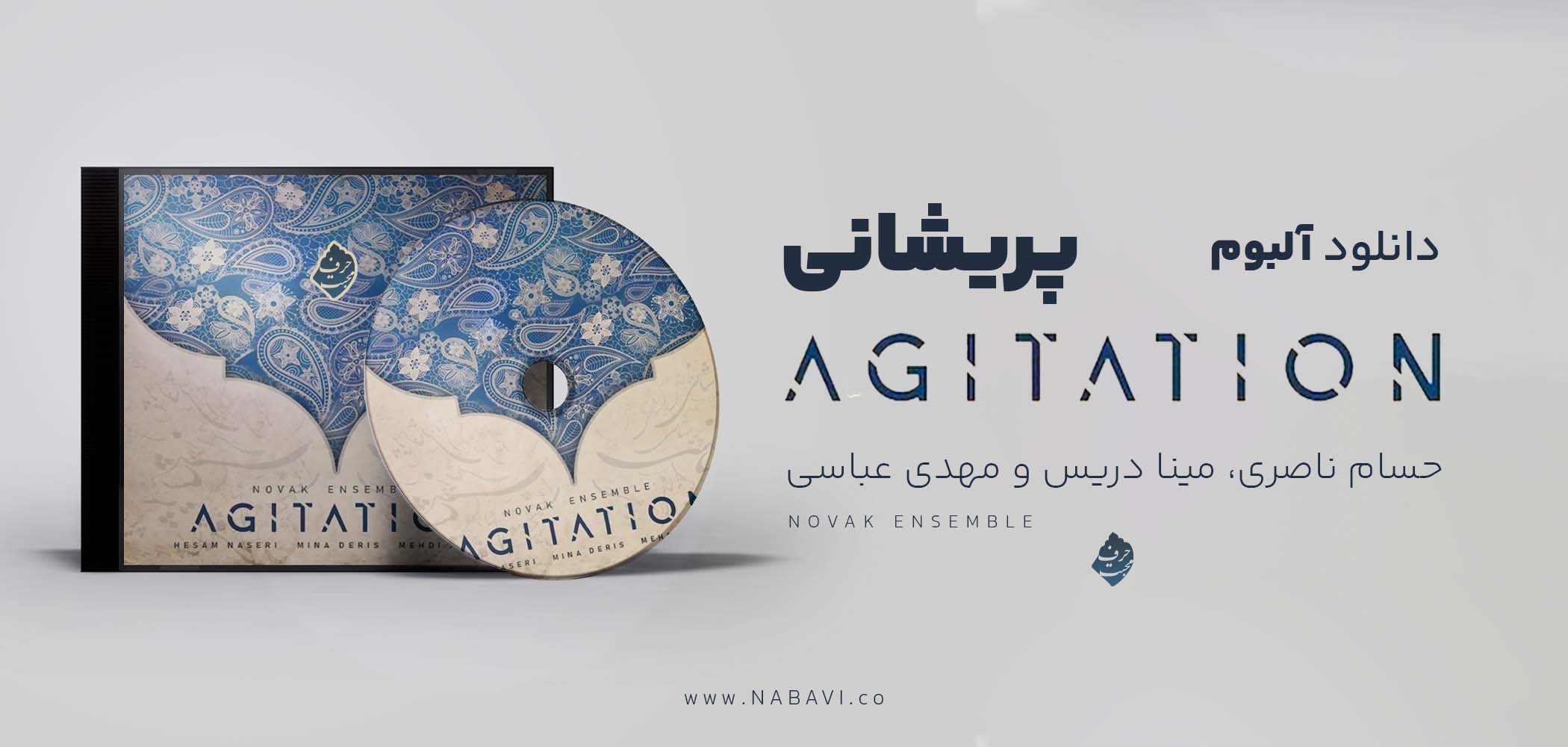 Agitation Album آلبوم پریشانی مینا دریس حسام ناصری