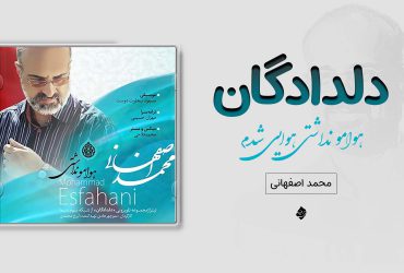 هوامو نداشتی محمد اصفهانی دلدادگان
