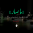 دانلود قطعه پراحساس ماصار از آلبوم مجاز گروه الثلاثی جبران