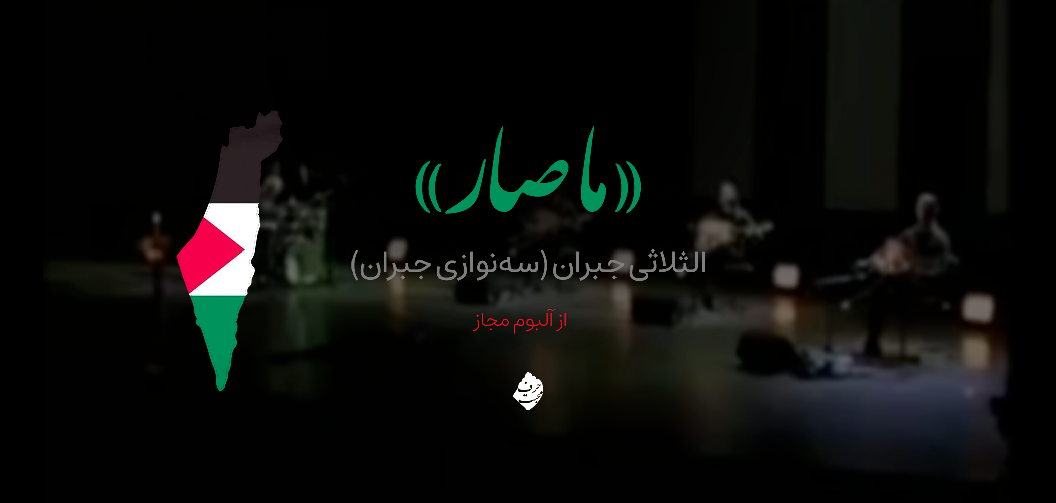 دانلود قطعه پراحساس ماصار از آلبوم مجاز گروه الثلاثی جبران