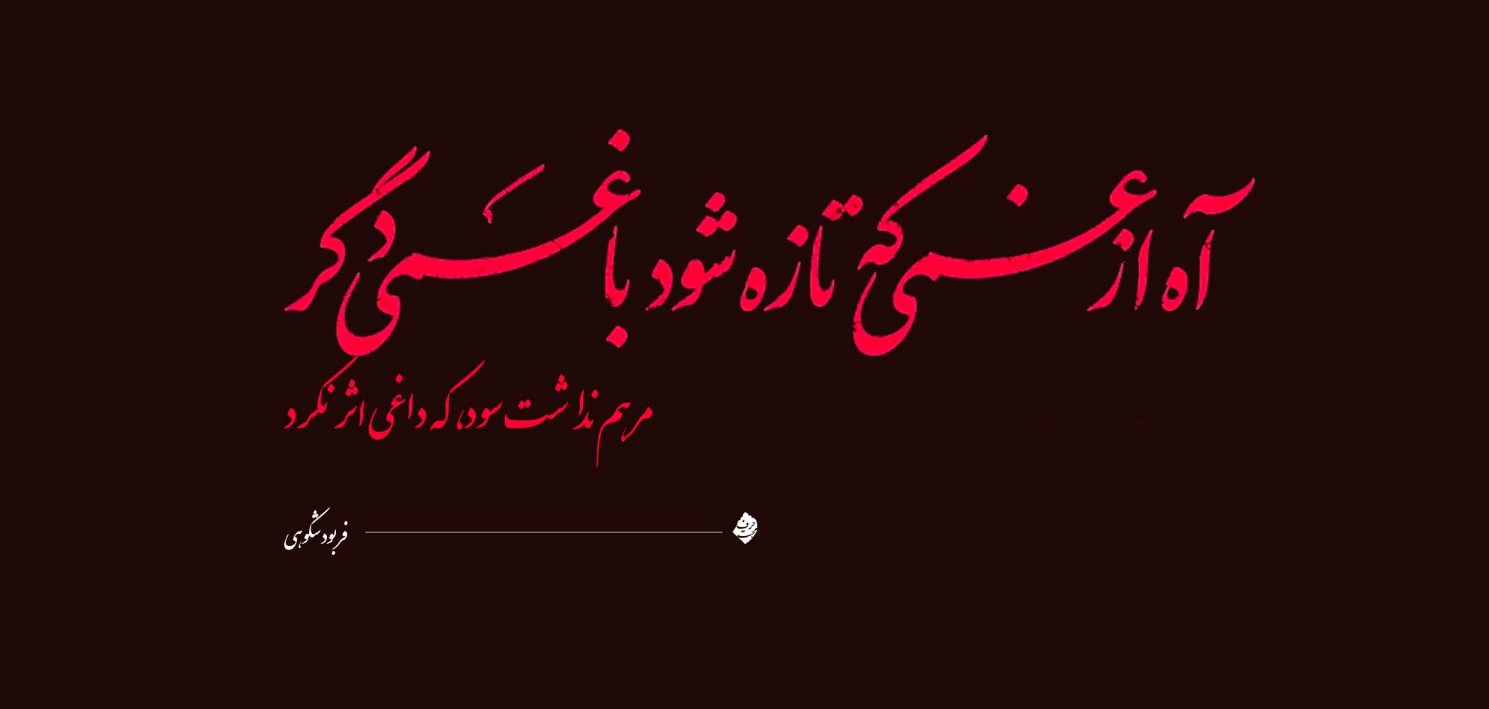 آه از غمی که تازه شود با غمی دگر